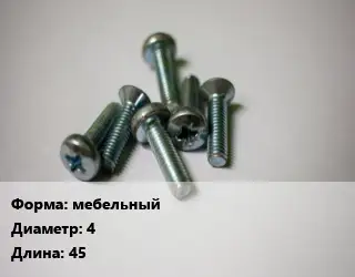 Винт мебельный 4х45